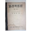 1948년 신효선 물리학통론 상권 상권