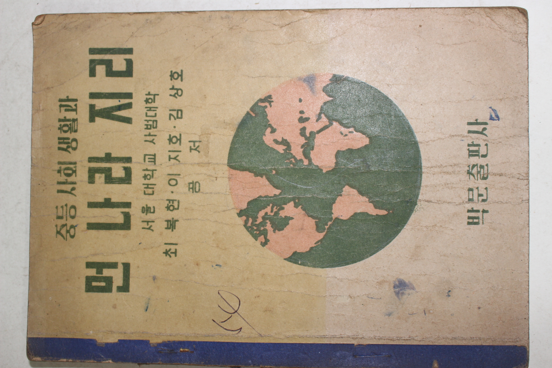 1949년 중등사회생활과 먼나리지리