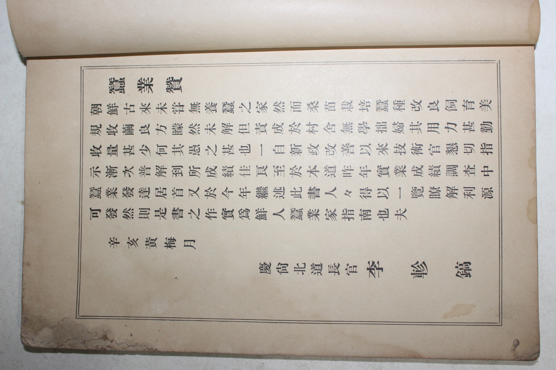 1912년(명치45년) 경상북도내무부 대구간행 잠업지남(蠶業指南)