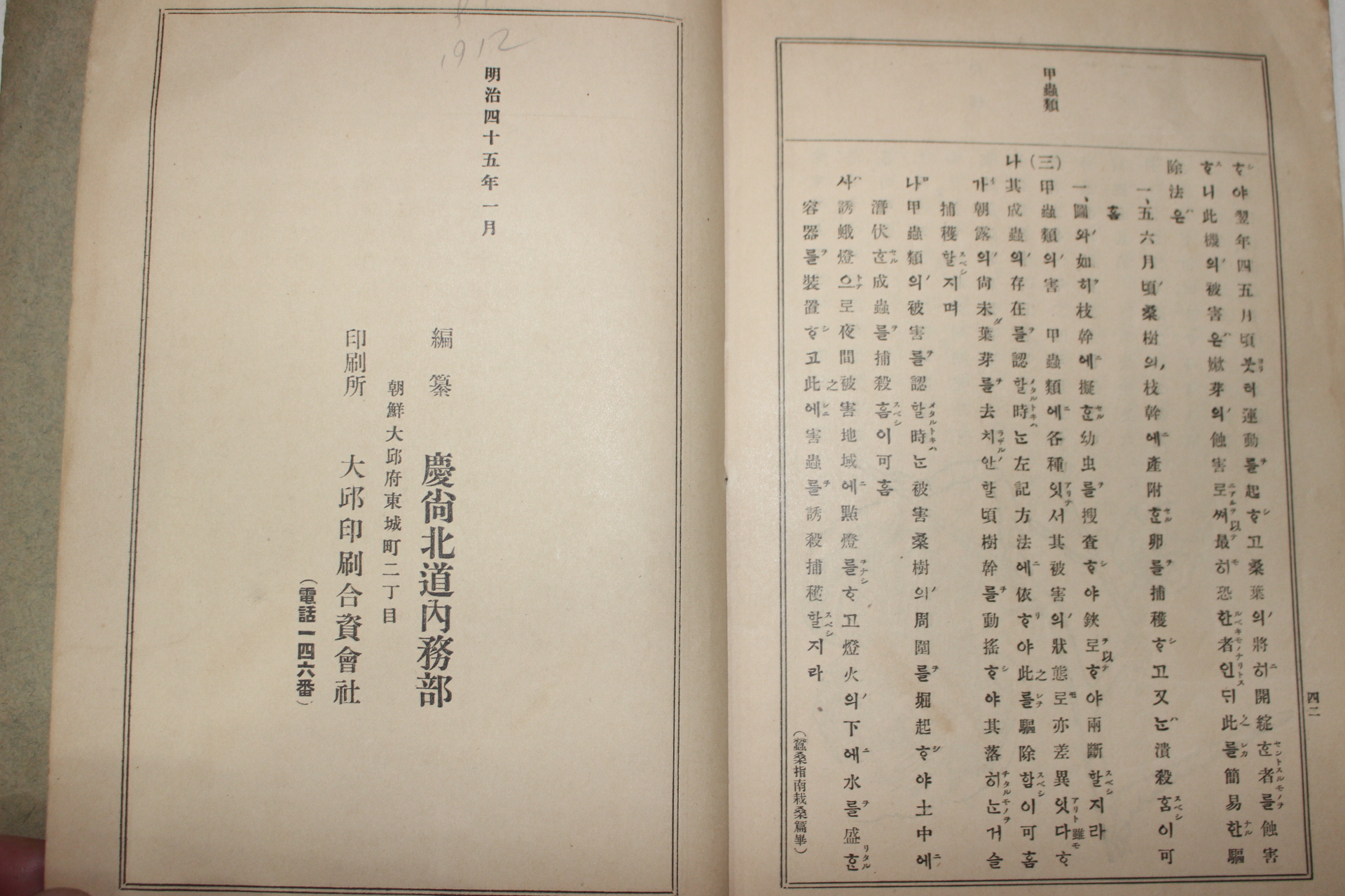 1912년(명치45년) 경상북도내무부 대구간행 잠업지남(蠶業指南)