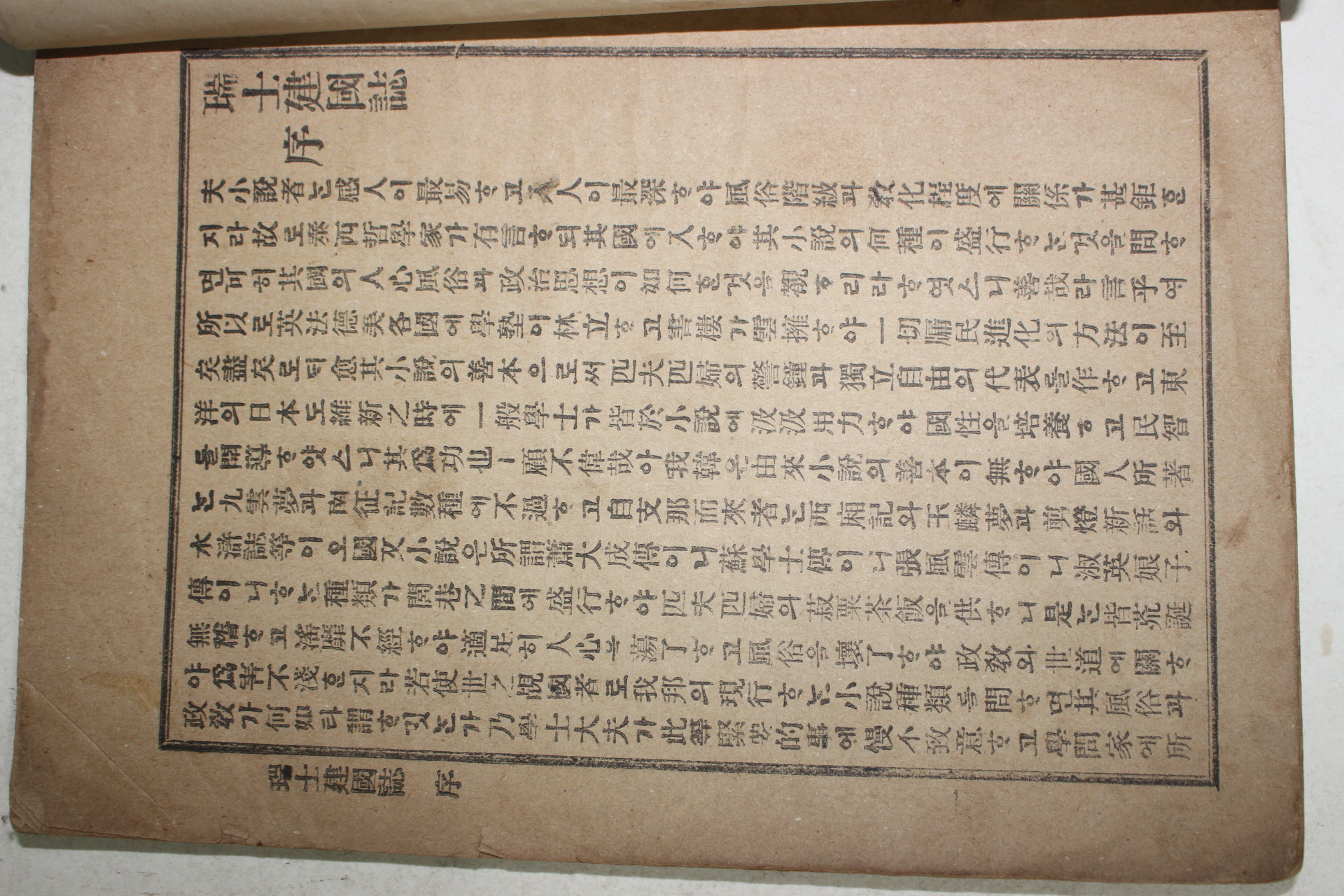 1907년(광무11년) 박은식(朴殷植) 정치소설 서사건국지(瑞士建國誌) 1책완질