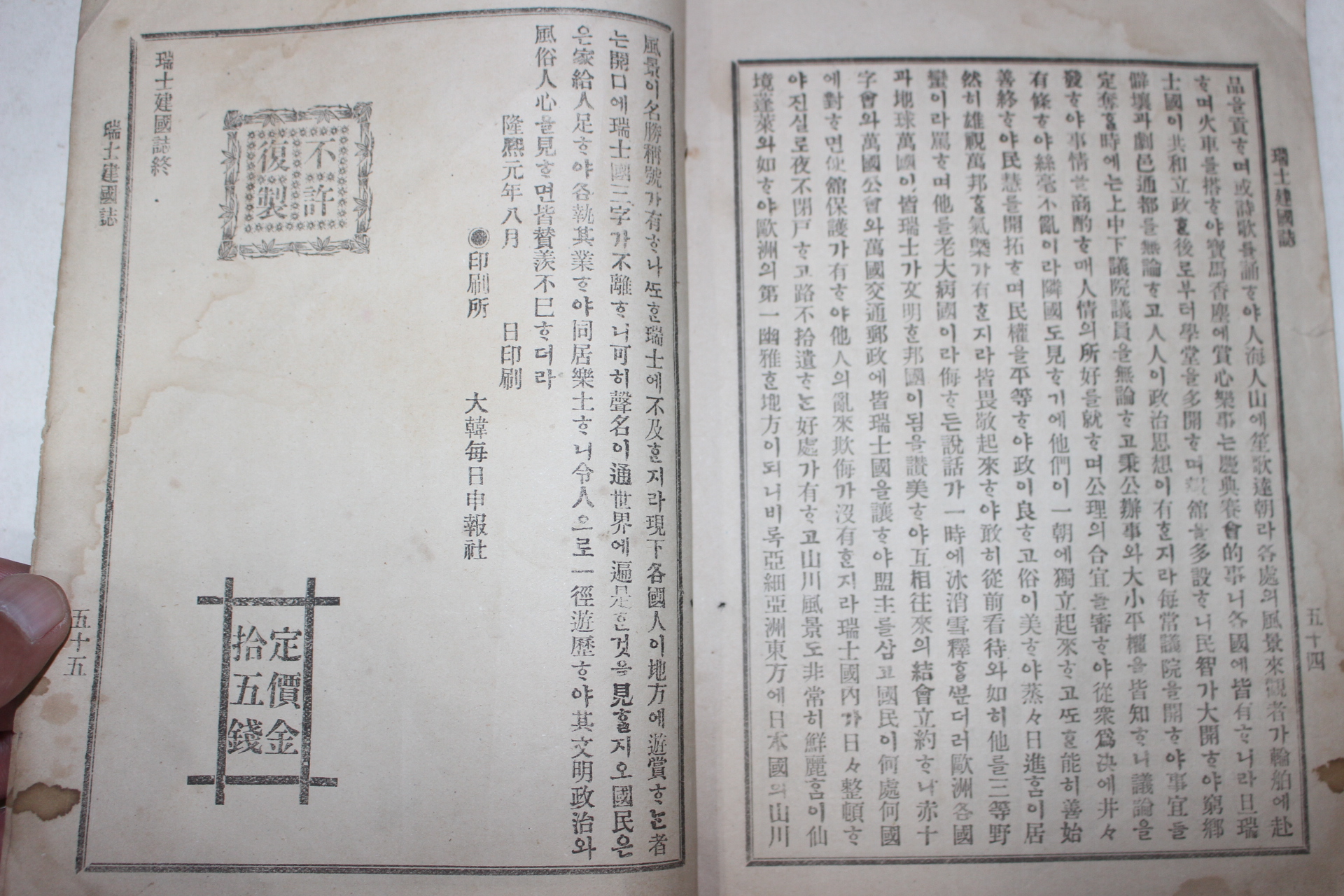 1907년(광무11년) 박은식(朴殷植) 정치소설 서사건국지(瑞士建國誌) 1책완질