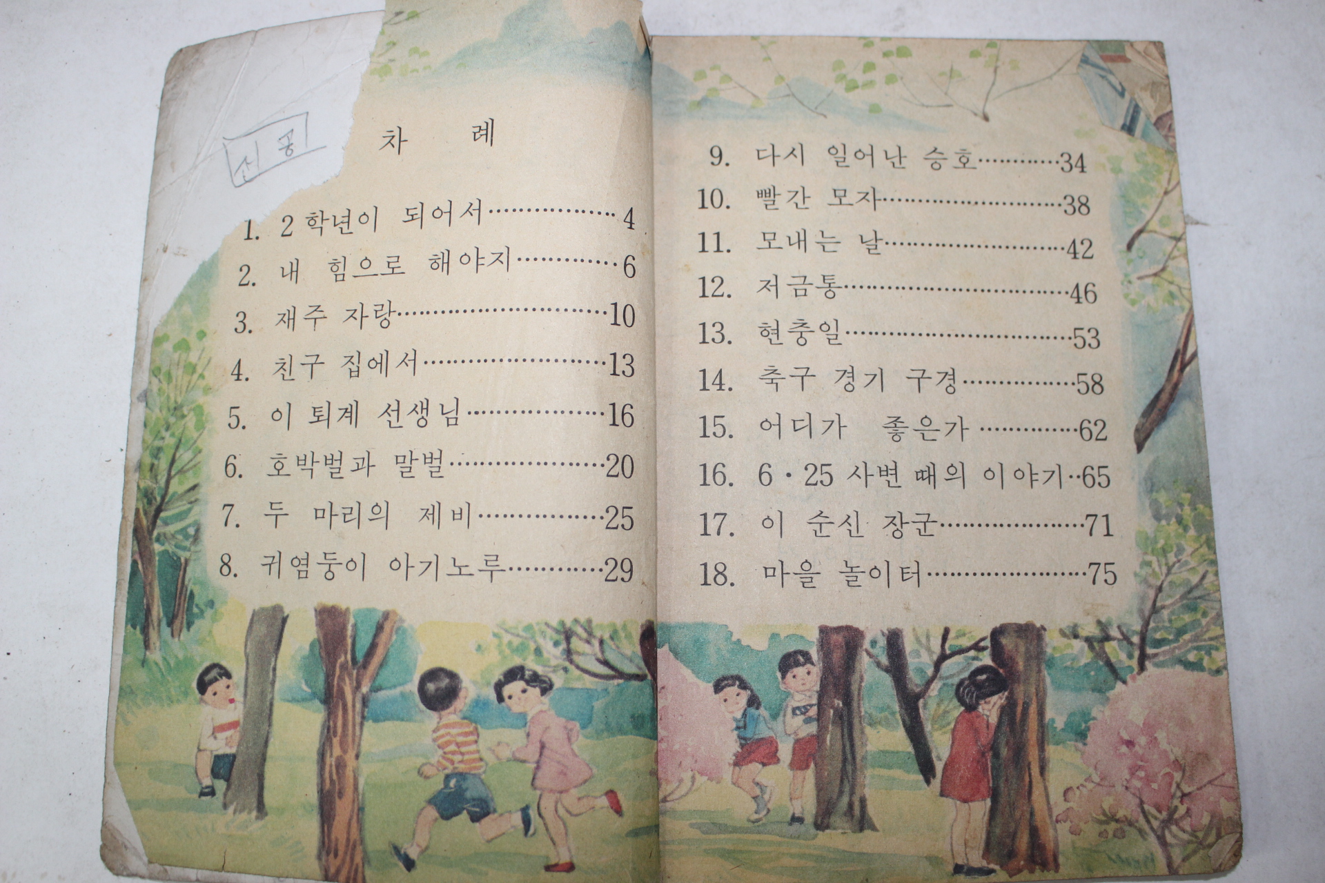 1975년 바른생활 2-1