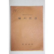 1982년 경상남도 상주인구조사