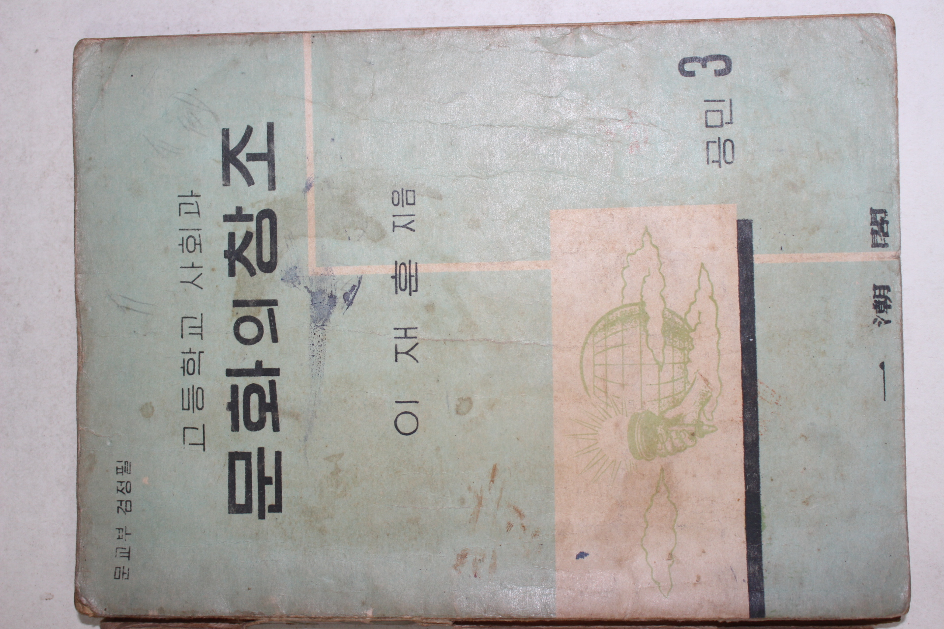 1956년 이재훈 고등학교 사회과 문화의 창조 공민 3