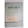 1956년 이재훈 고등학교 사회과 문화의 창조 공민 3