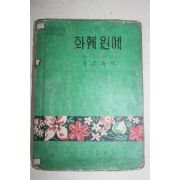 1972년 김운여 화훼원예