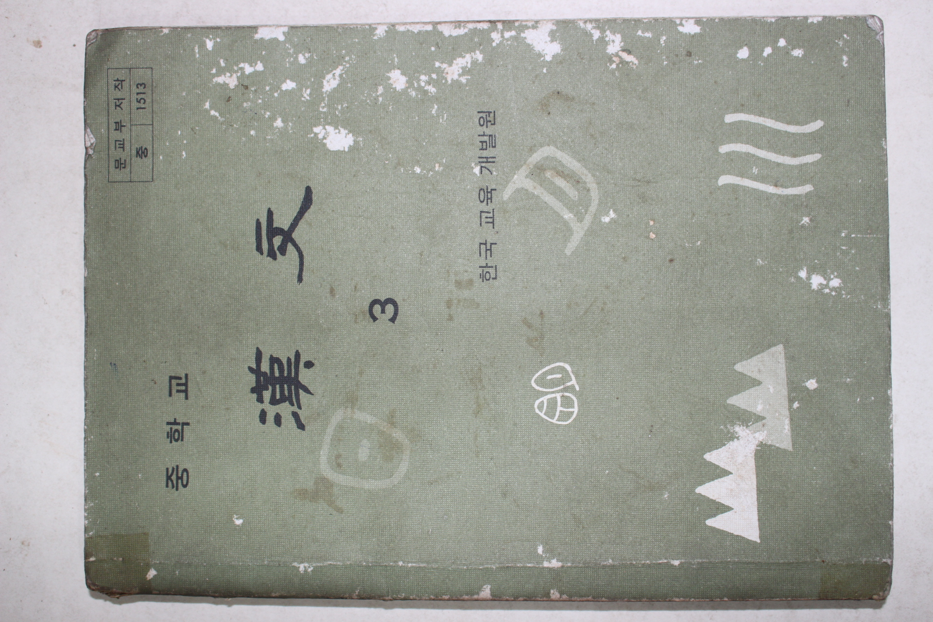 1982년 중학교 한문 3