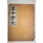 1930년 초천자문(草千字文) 1책완질