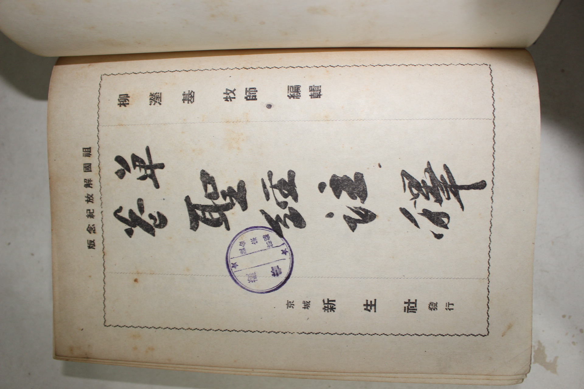 1945년 유형기(柳瀅基)목사 단권 성경주석(單卷 聖經註釋) 조국해방기념판