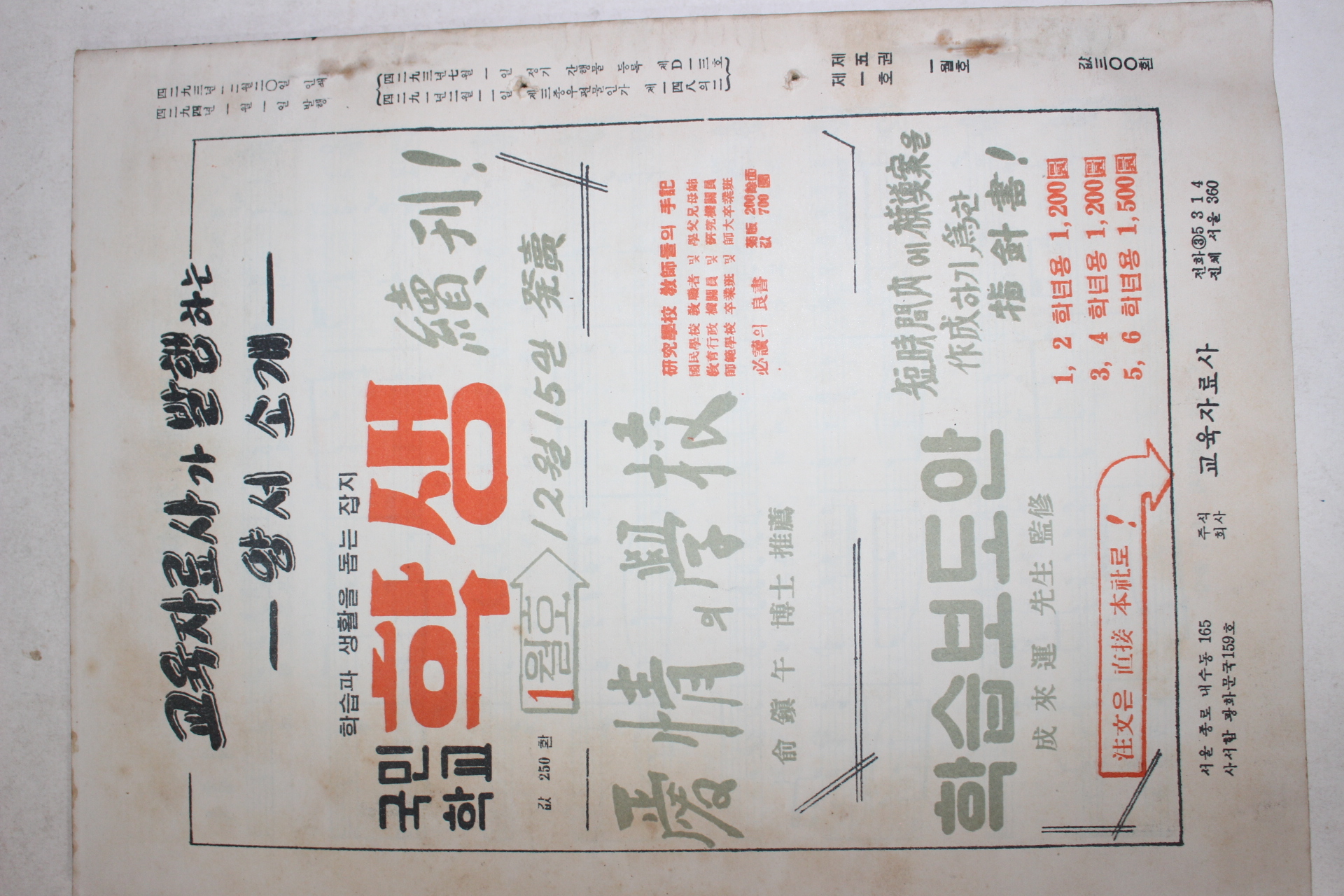 1961년 교육자료 겨울방학종합판 1월호