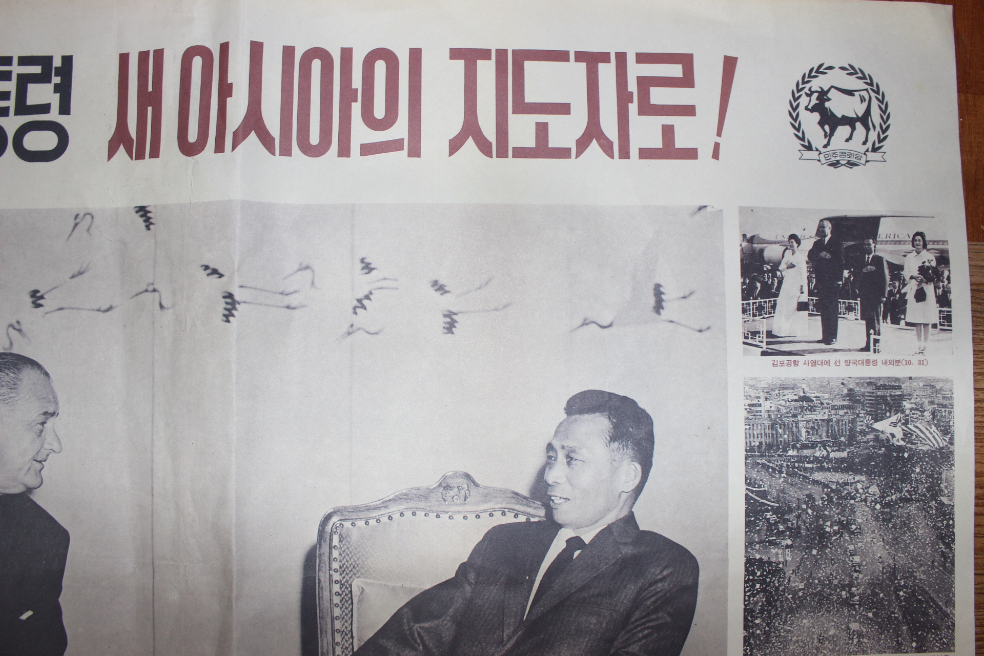 1966년 민주공화당 화보 공화당총재 박정희대통령