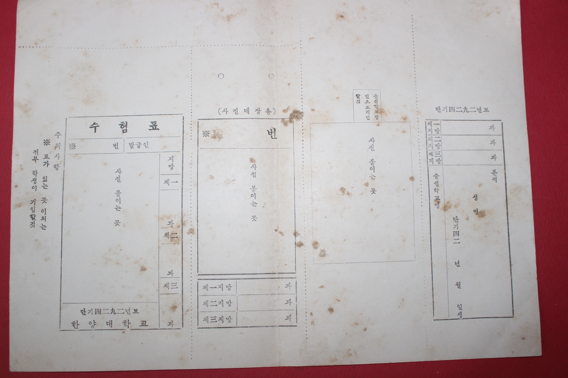 1959년(단기4292년) 한양대학교 입학지원서,수험표