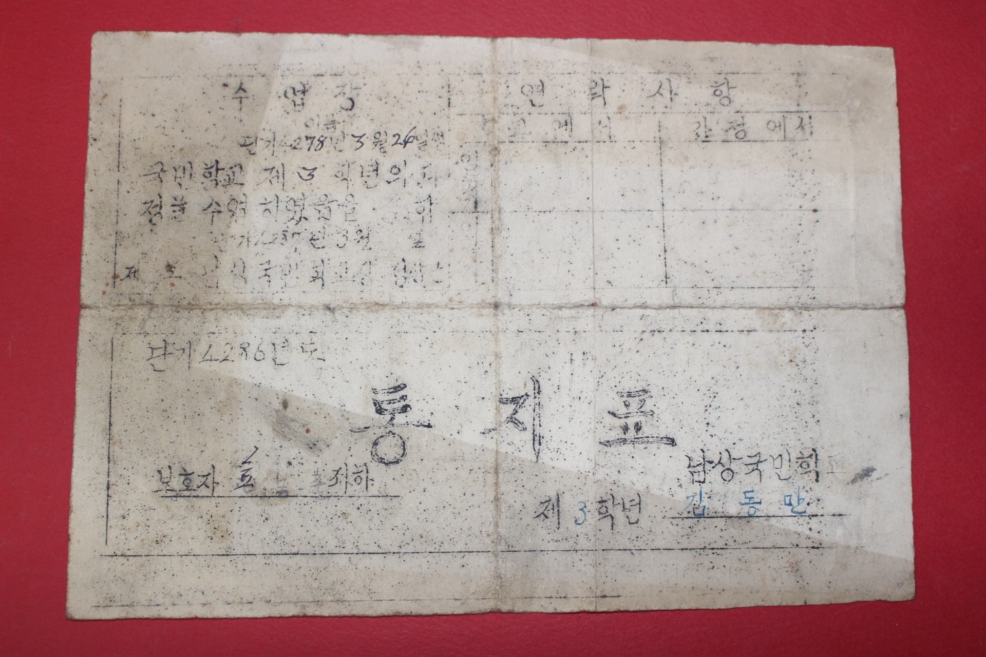 1953년(단기4286년) 남상국민학교 통지표