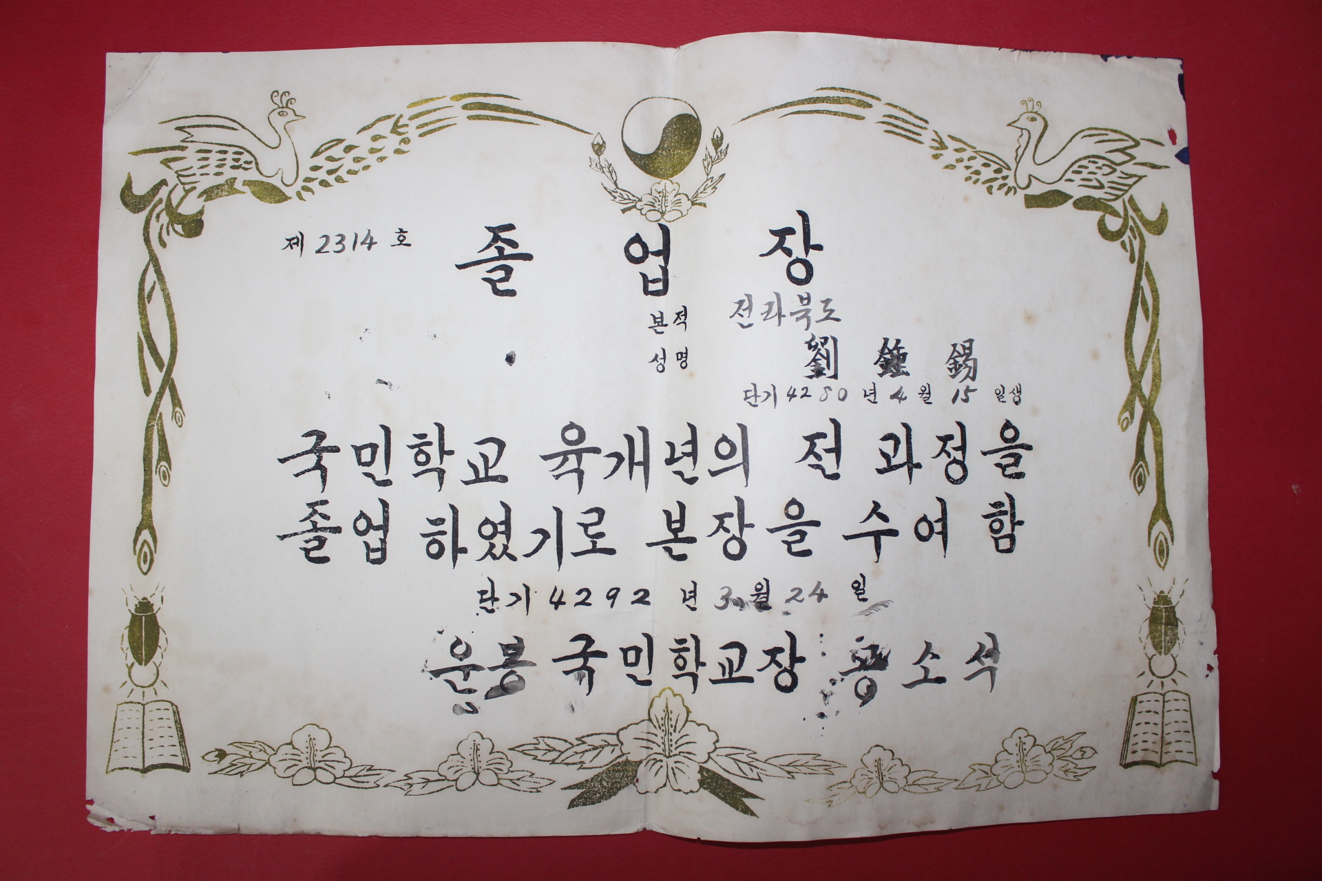 1959년 운봉국민학교 졸업장