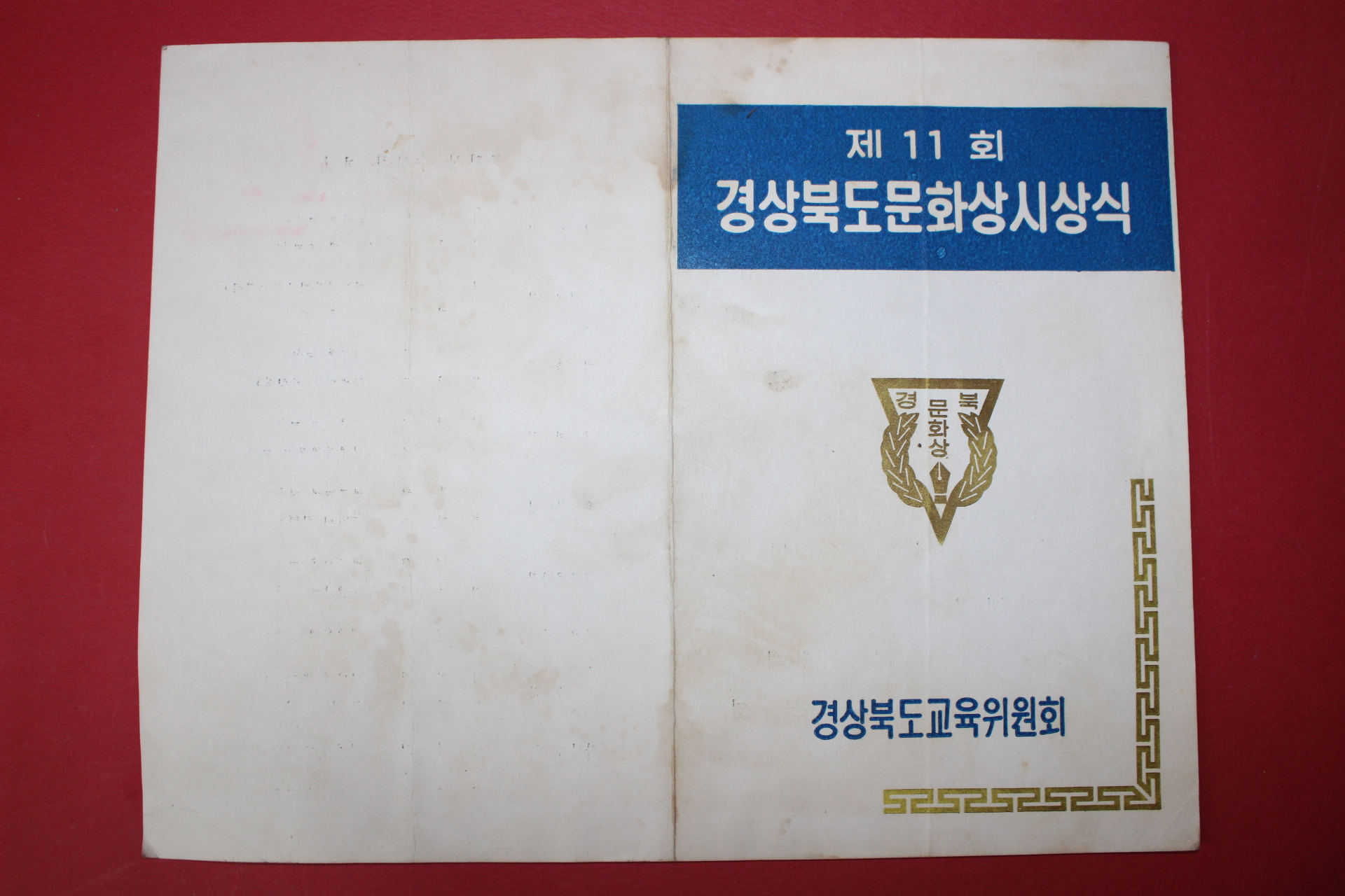 1968년 경상북도교육위원회 제11회 경상북도문화상시상식 팜플렛