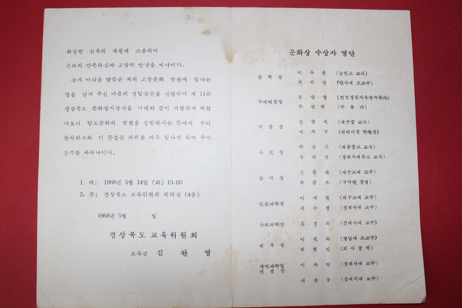 1968년 경상북도교육위원회 제11회 경상북도문화상시상식 팜플렛