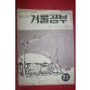 1968년 중학교용 겨울공부 중2