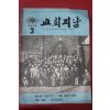 1972년 교회지남 3월호