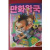 1992년 만화왕국 3월호