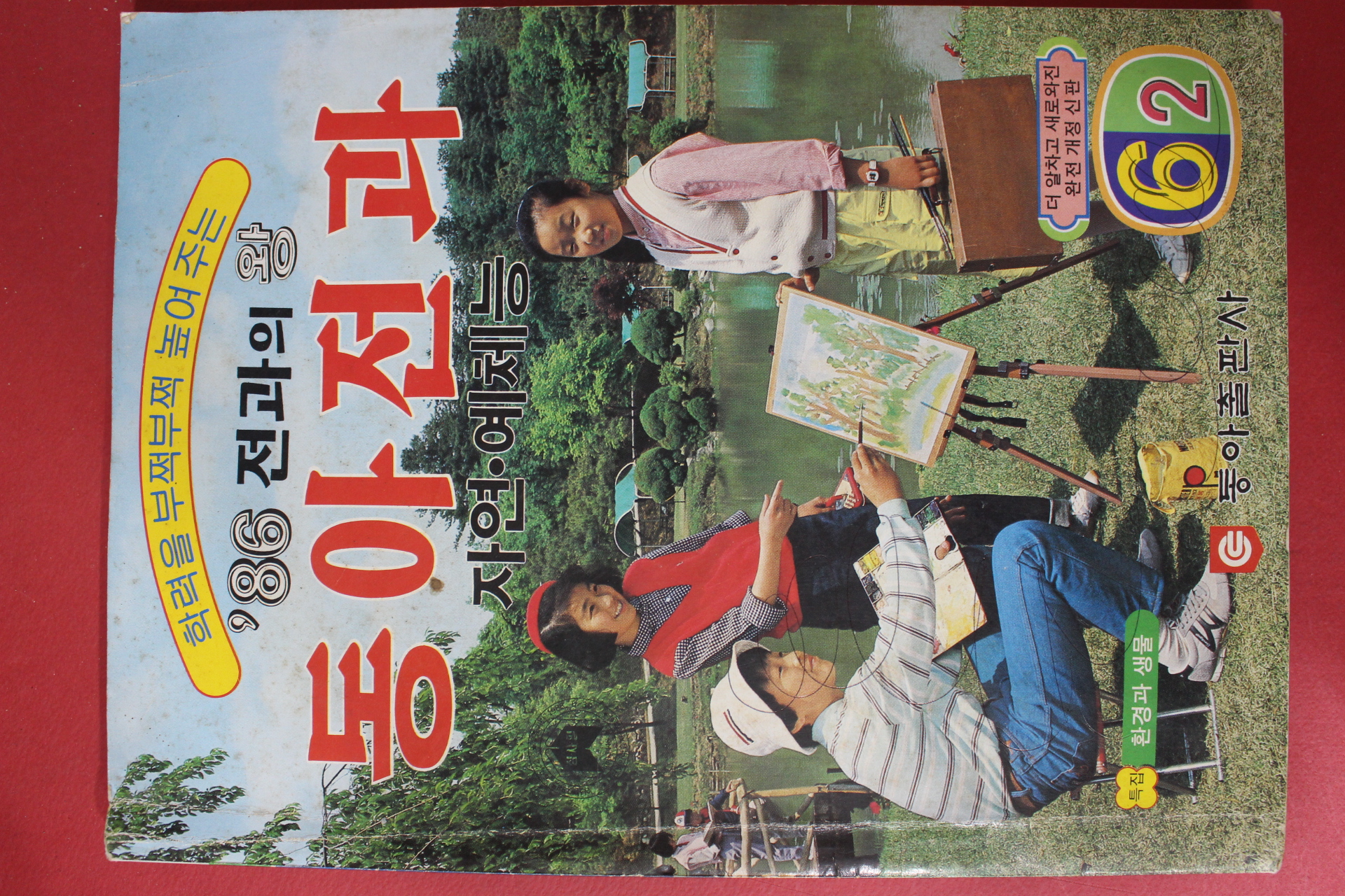 1986년 동아전과 6-2