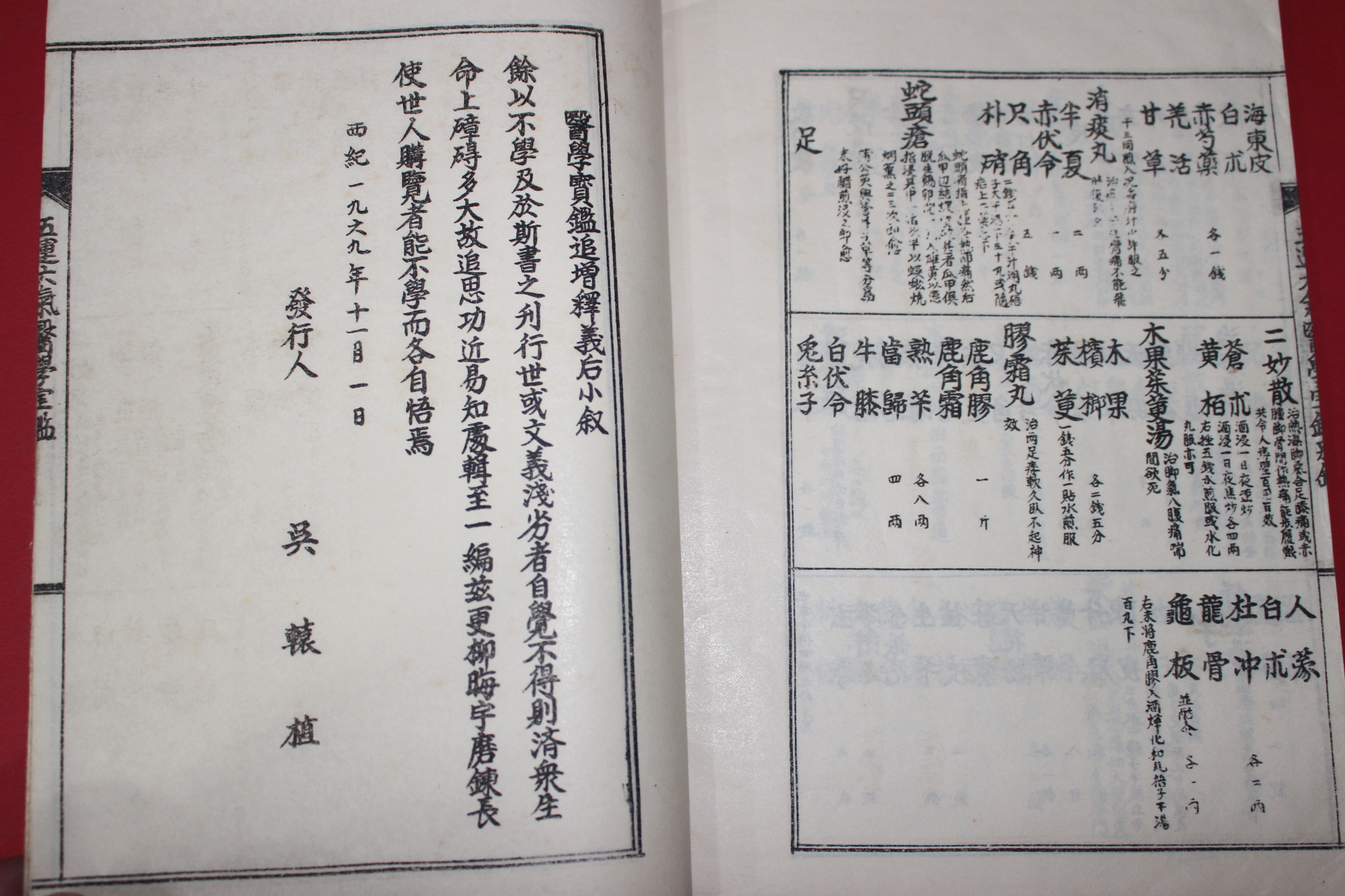 1969년 석판본 오운육기의학보감(五運六氣醫學寶鑑) 1책완질