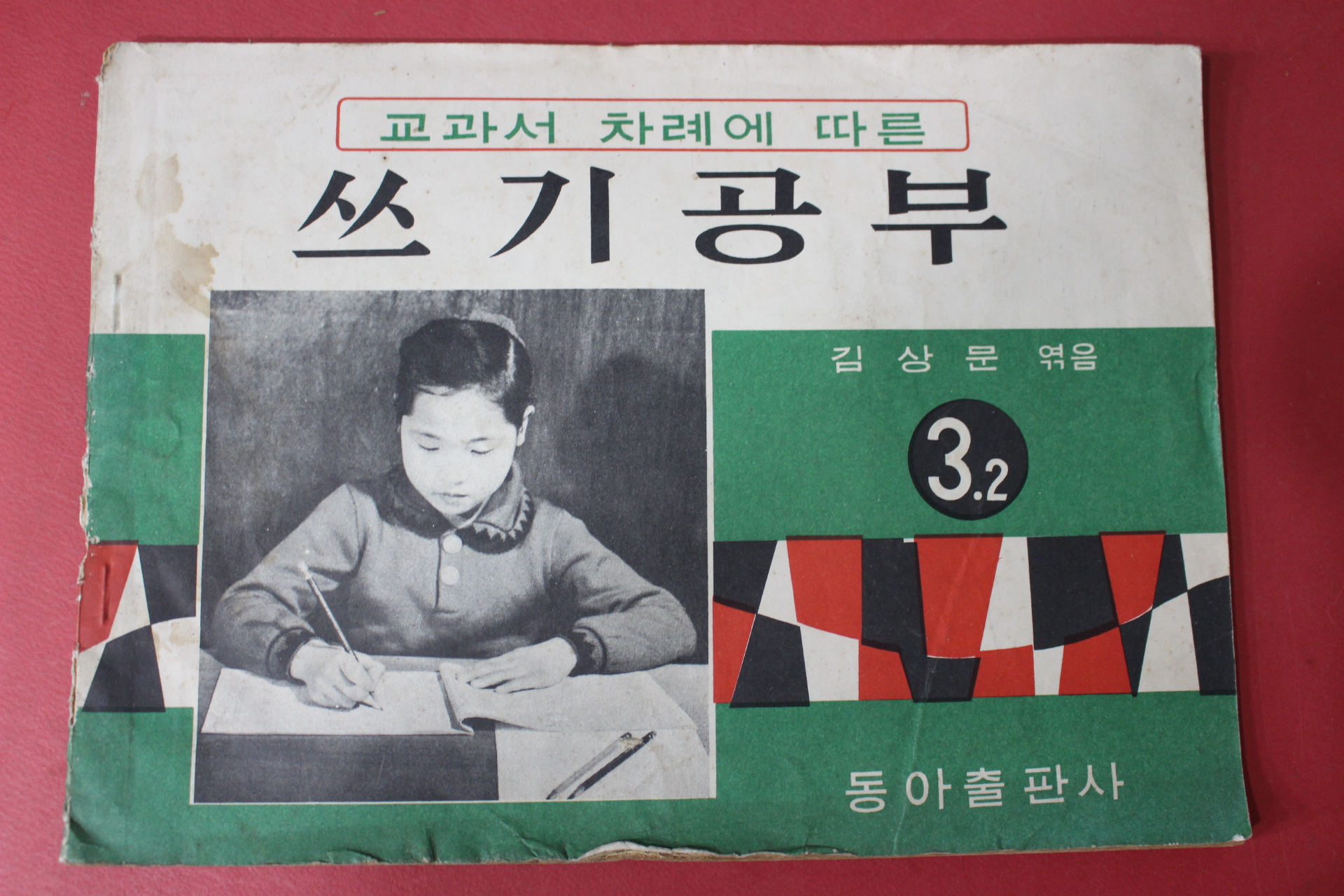 1965년 동아출판사 쓰기공부 3-2