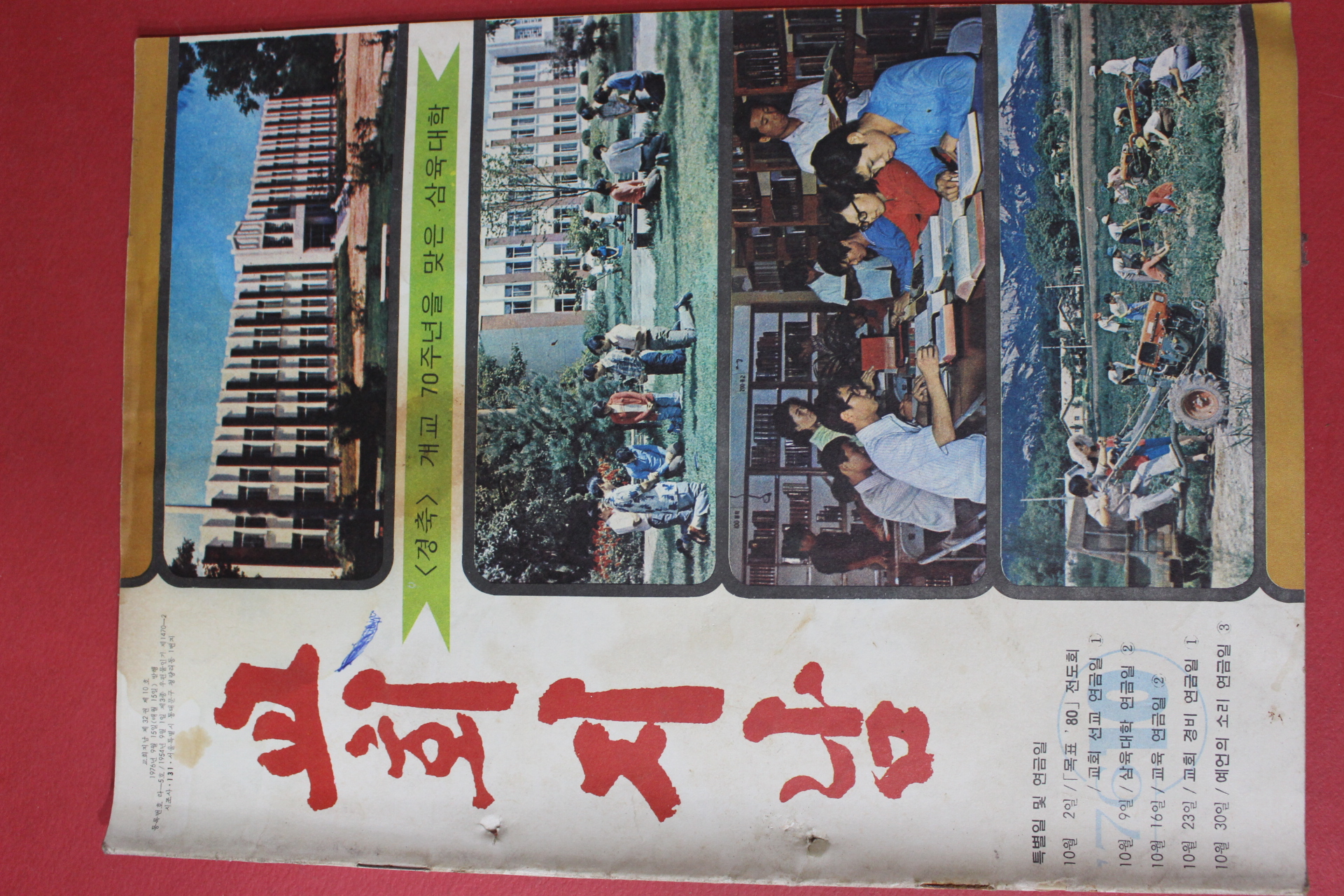 1976년 교회지남 10월호