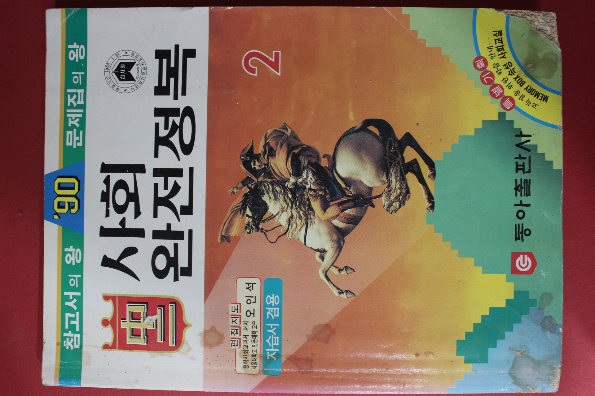 1990년 사회 완전정복 중2