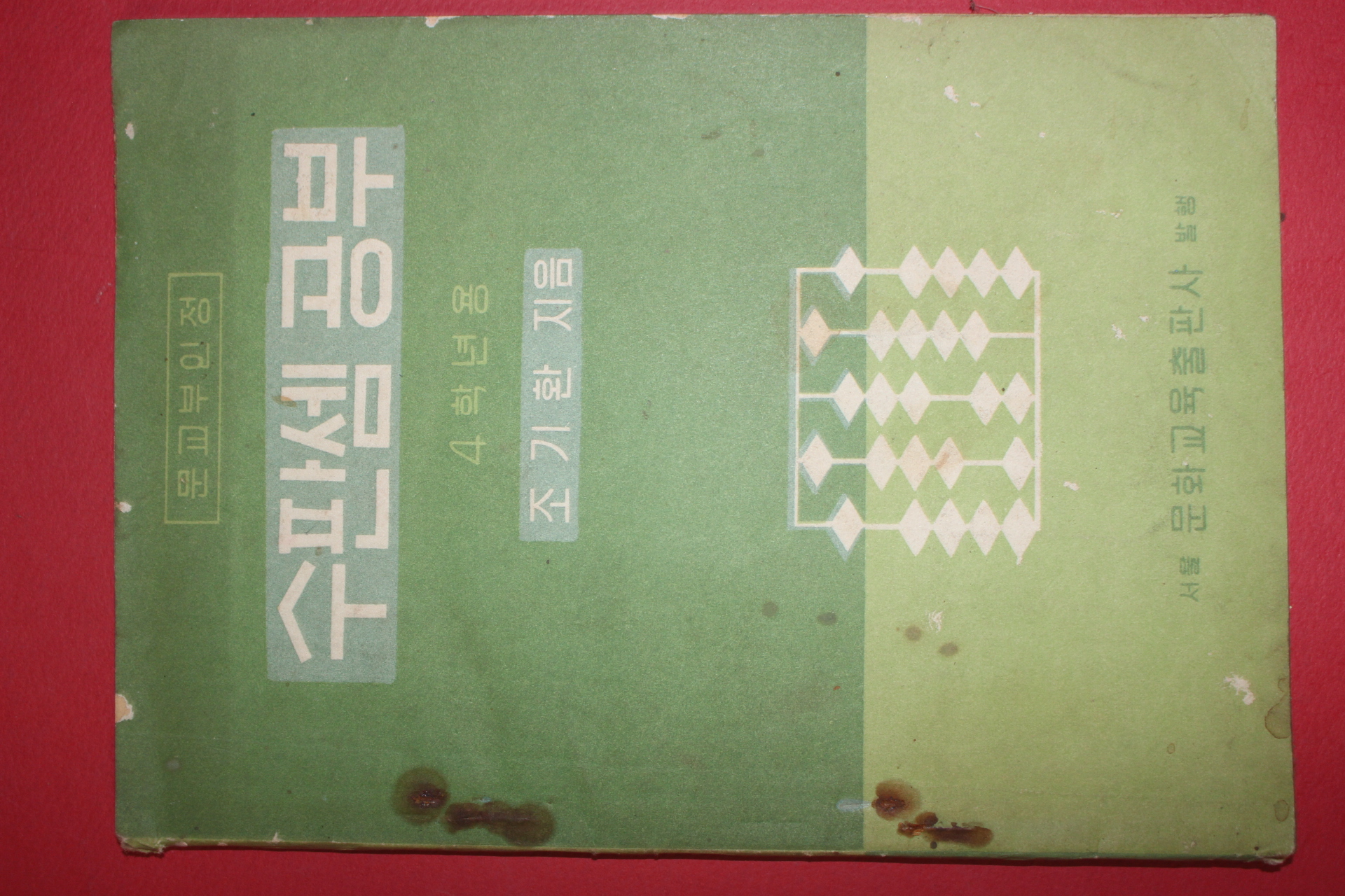 1958년 수판셈공부 4학년용