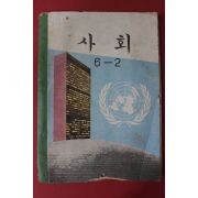 1972년 사회 6-2