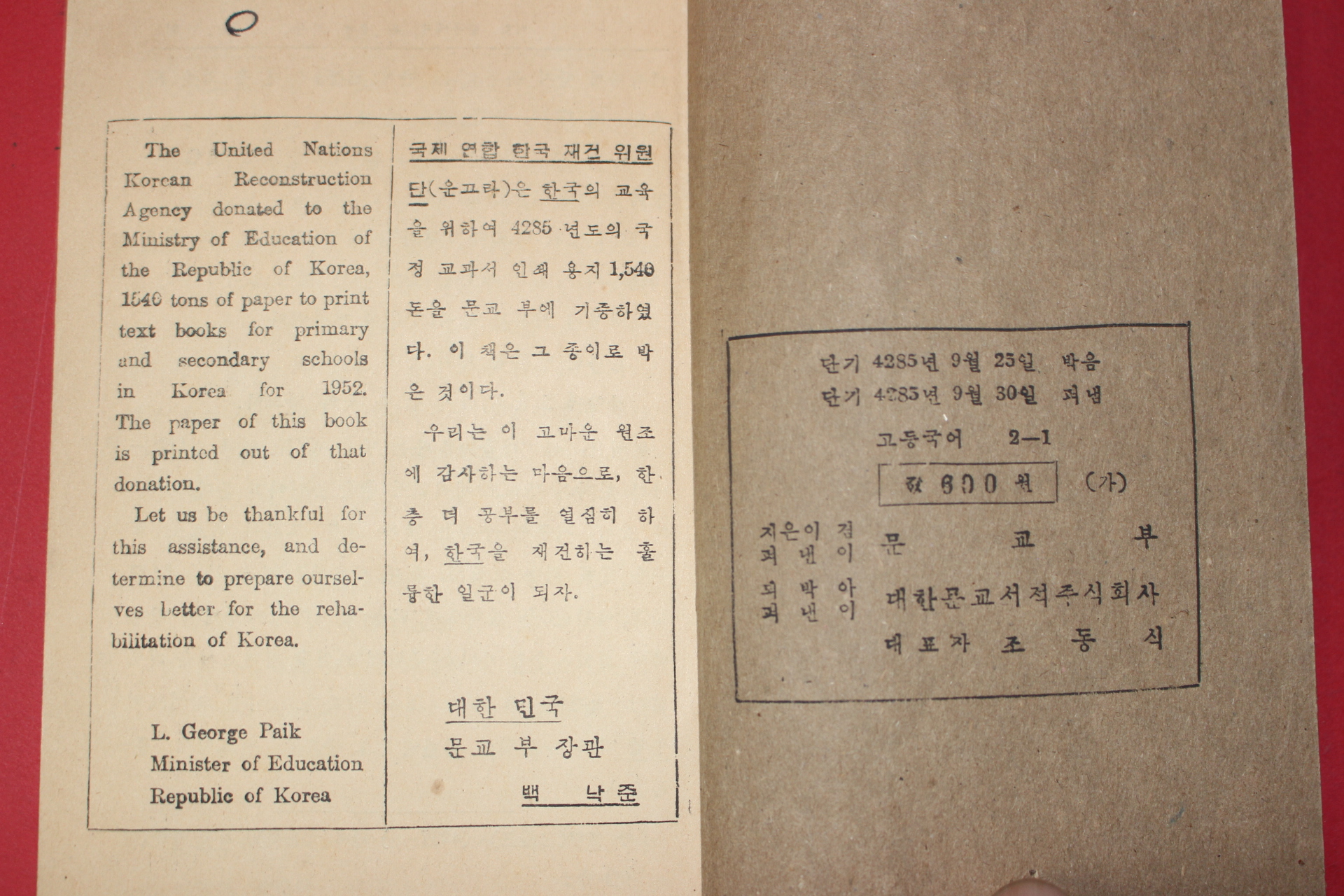 1952년 운끄라교과서 문교부 고등국어 2-1