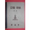 1952년 운끄라교과서 문교부 고등국어 2-1