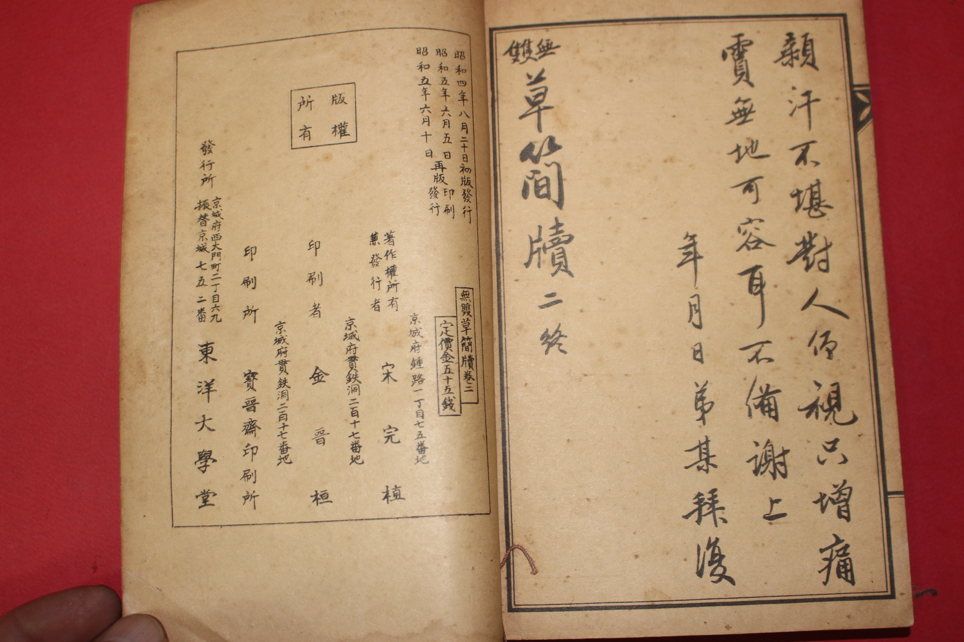 1930년 경성刊 무쌍 초간독(草簡牘)권2  1책