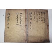 1872년 목판본 이지운(李之運) 철감록(掇感錄)2책완질 밀양