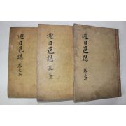 1929년 김용제(金鎔濟)편 영일읍지(迎日邑誌) 6권3책완질