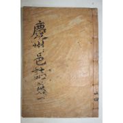 1933년간행 경주읍지(慶州邑誌) 권1,2  1책