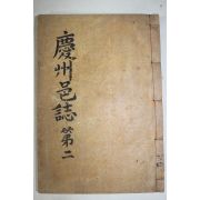 1933년간행 경주읍지(慶州邑誌) 권3,4  1책