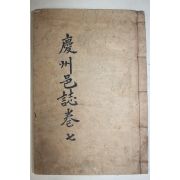 1933년간행 경주읍지(慶州邑誌) 권7,8終 1책