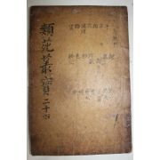 고목판본 류원총보(類苑叢寶)권44,45  1책