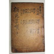 고목판본 류원총보(類苑叢寶)권18,19  1책