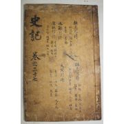 고목판본 사기(史記) 권119~123  1책