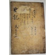 고목판본 사기(史記) 권124~128  1책