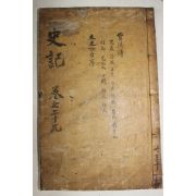 고목판본 사기(史記) 권129,130  1책