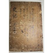 고목판본 사기(史記) 권81~86  1책