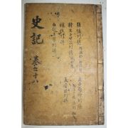 고목판본 사기(史記) 권70~75  1책