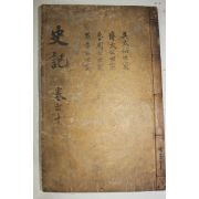 고목판본 사기(史記) 권31~34  1책