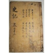 고목판본 사기(史記) 권58~65  1책