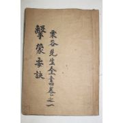 1911년 목판본 율곡선생전서(栗谷先生全書) 격몽요결(擊蒙要訣) 1책완질