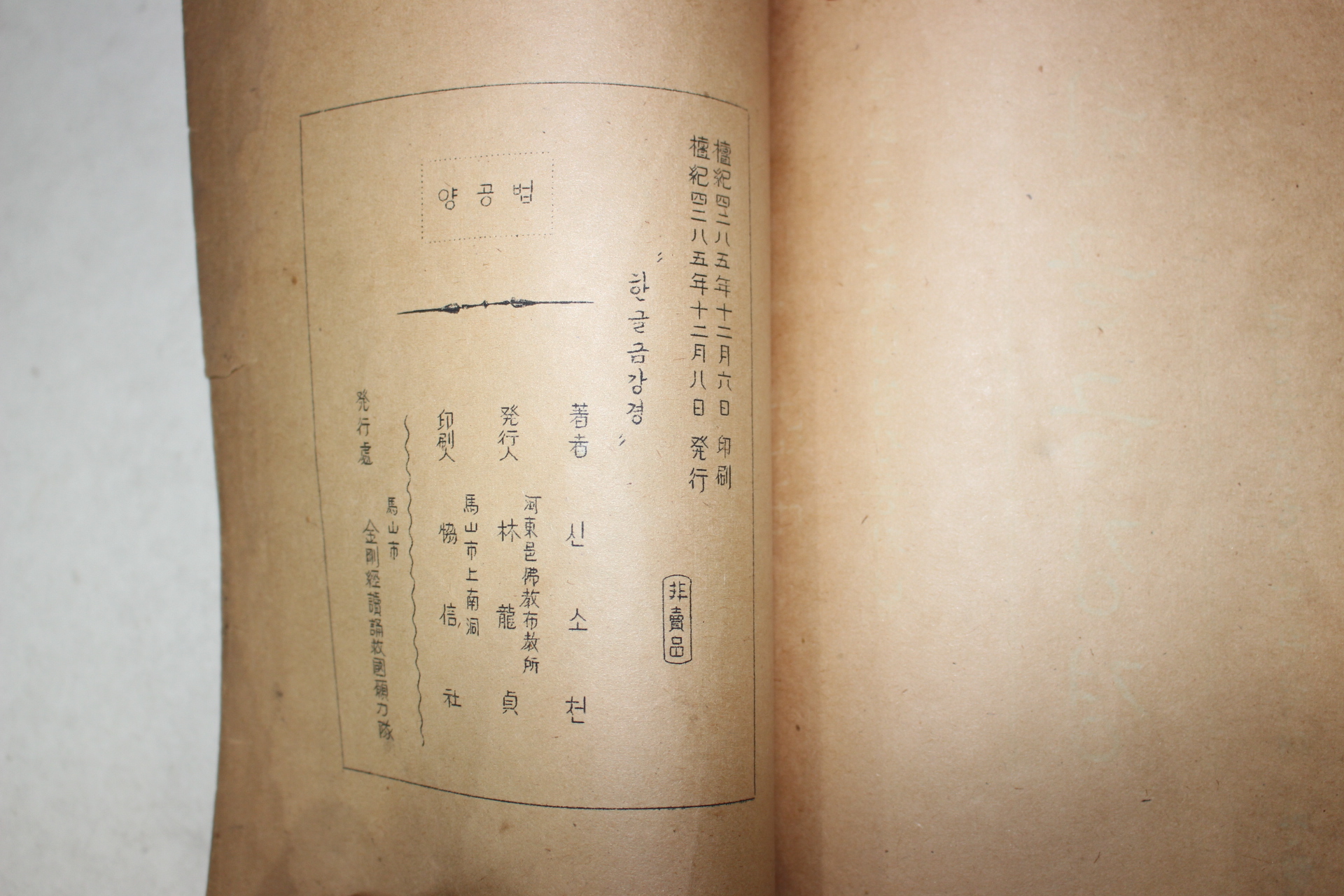 1952년(불기2979년) 하동산(河東山) 한글 금강경